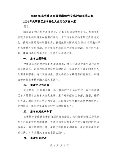 2024年光明社区开展慈孝特色文化活动实施方案