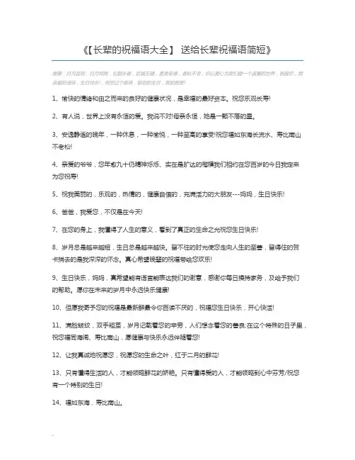 【长辈的祝福语大全】 送给长辈祝福语简短