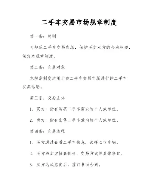 二手车交易市场规章制度