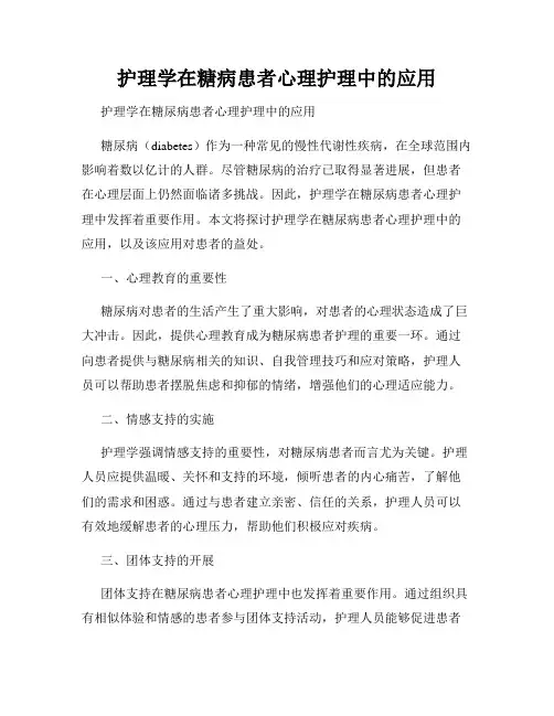 护理学在糖病患者心理护理中的应用