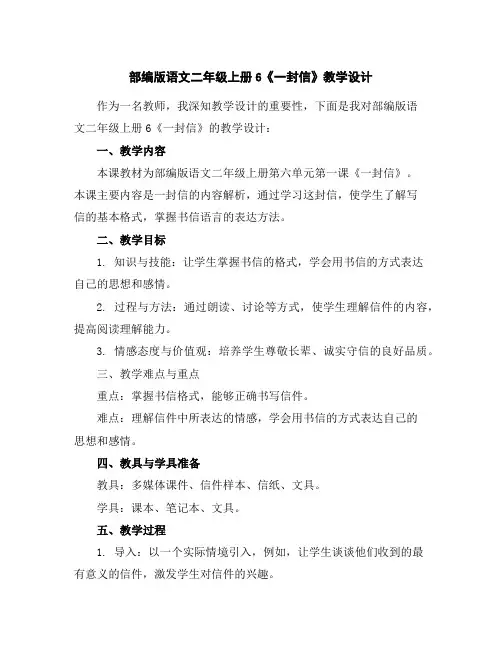 部编版语文二年级上册6《一封信》教学设计