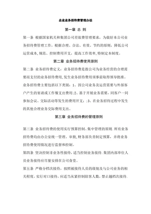 企业业务招待费管理办法