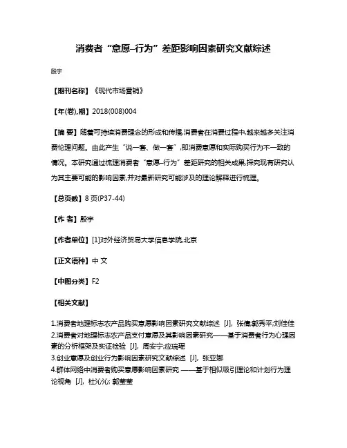 消费者“意愿–行为”差距影响因素研究文献综述