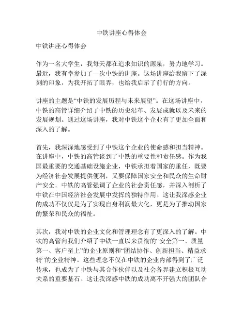 中铁讲座心得体会