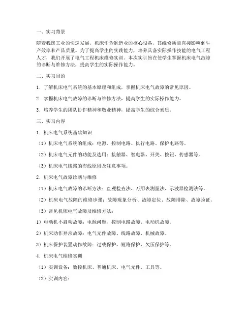 电气工程机床维修实训报告