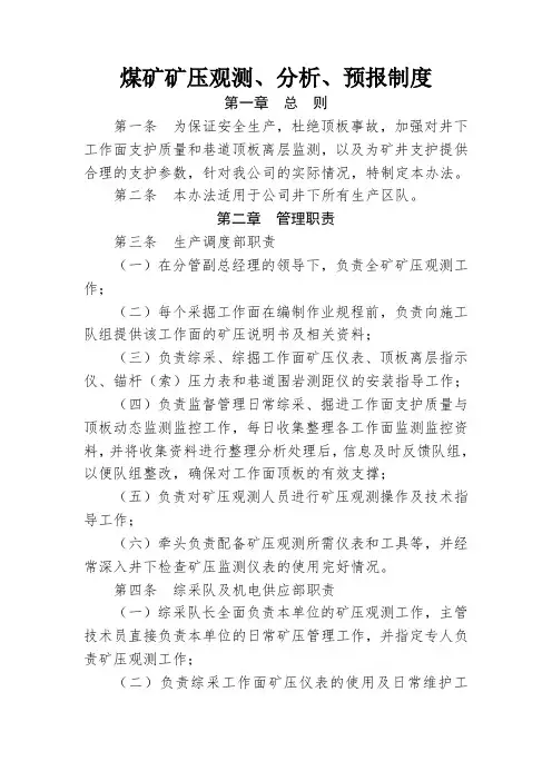 煤矿矿压观测、分析、预报制度
