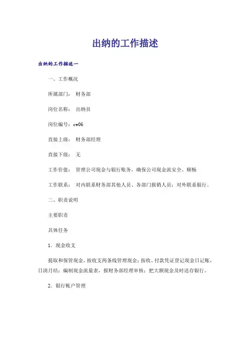 出纳的工作描述