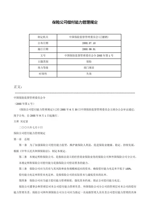 保险公司偿付能力管理规定-中国保险监督管理委员会令2008年第1号
