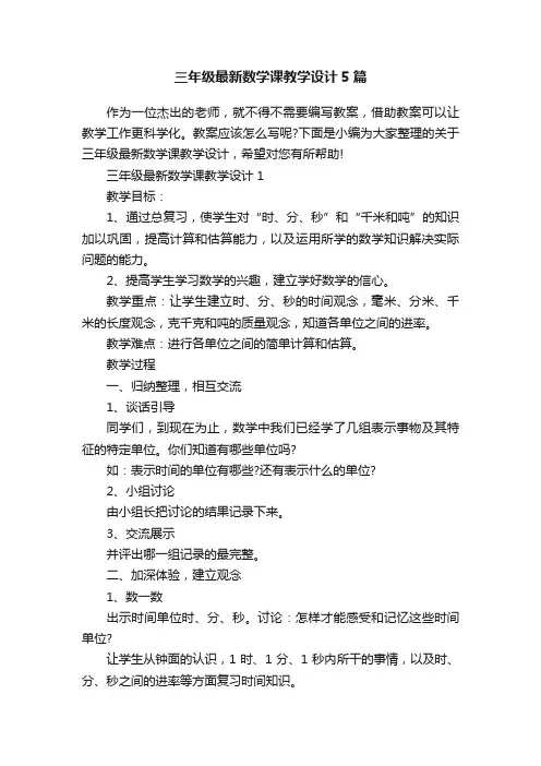 三年级最新数学课教学设计5篇