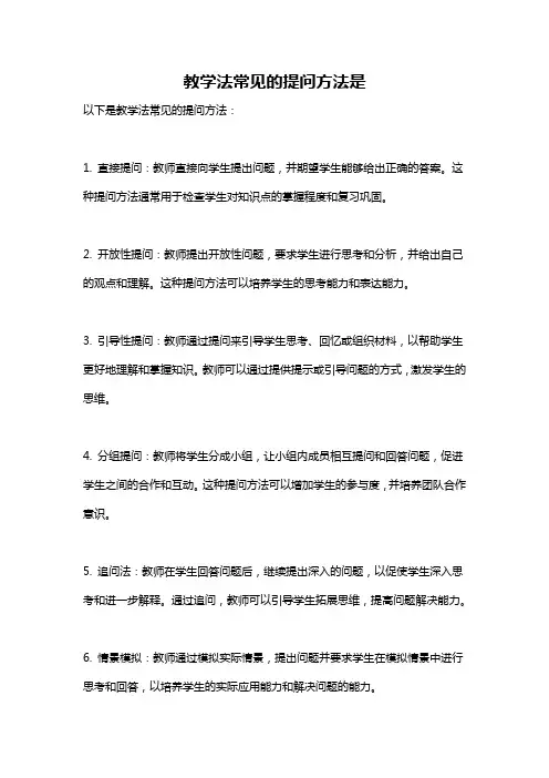 教学法常见的提问方法是