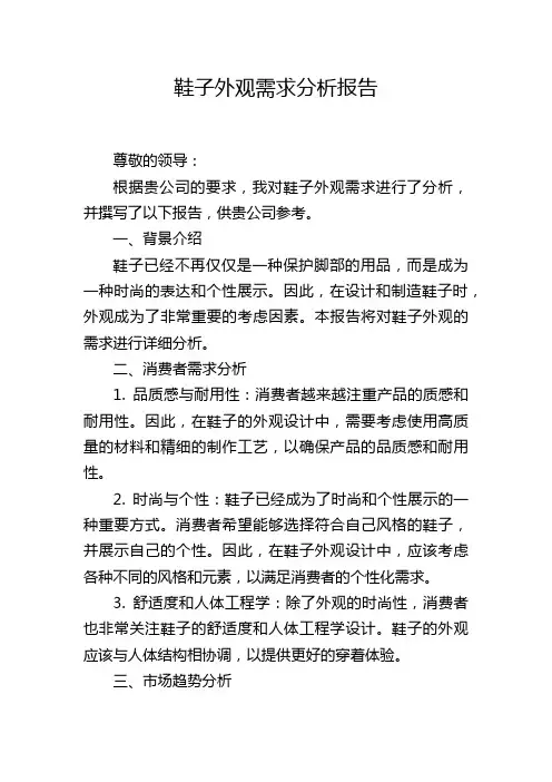 鞋子外观需求分析报告