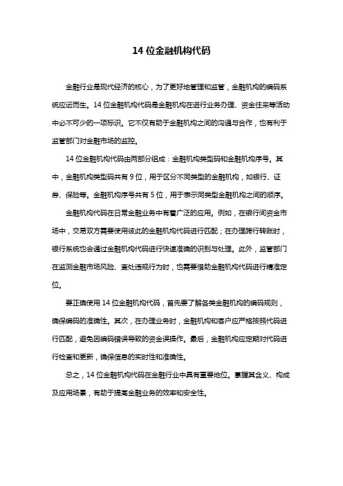 14位金融机构代码