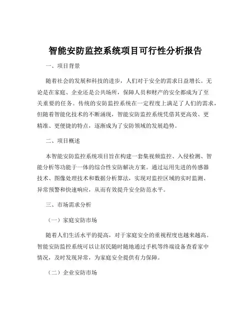 智能安防监控系统项目可行性分析报告