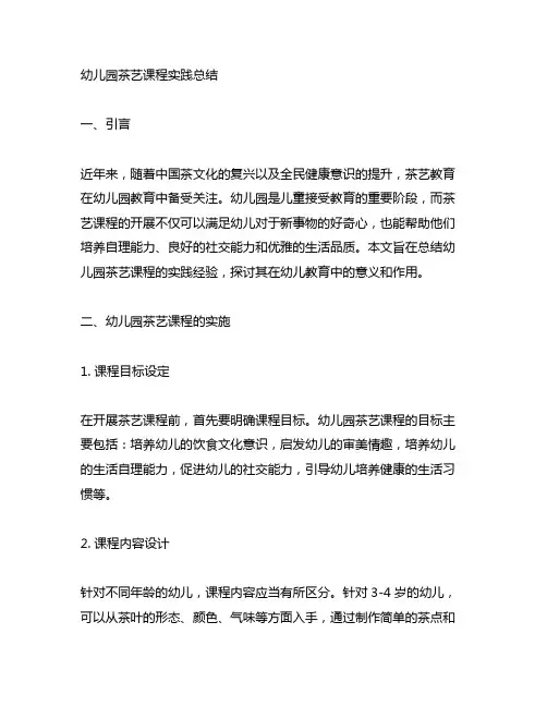 幼儿园茶艺课程实践总结 幼儿园实践