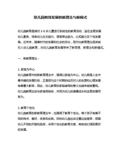 幼儿园教育发展的新理念与新模式