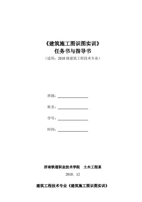 2009级建工《建筑施工图识读实训》任务书与指导书