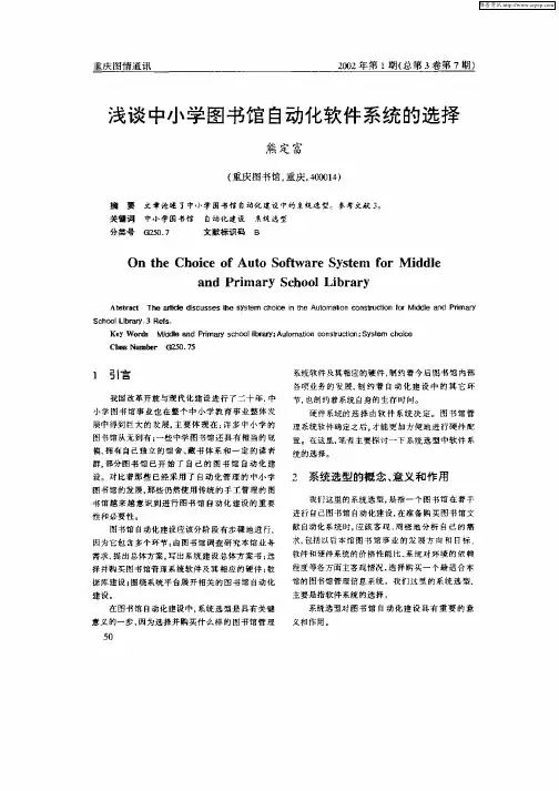 浅谈中小学图书馆自动化软件系统的选择