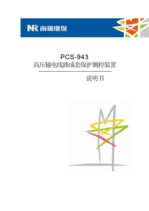 PCS-943_X_说明书_国内中文_国内标准版_X_R1.00_(ZL_XLBH5203.1107)