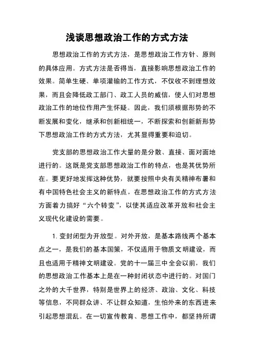浅谈思想政治工作的方式方法