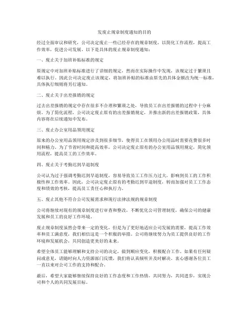 发废止规章制度通知的目的