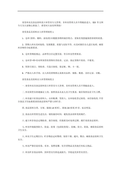最新食堂食品及原料出入库管理制度3篇汇总