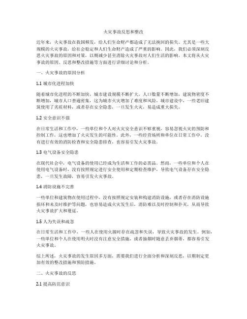 火灾事故反思和整改