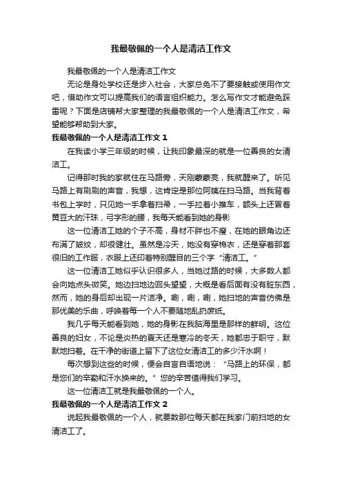 我最敬佩的一个人是清洁工作文