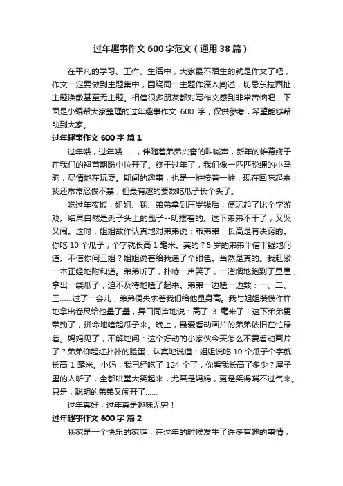 过年趣事作文600字范文（通用38篇）