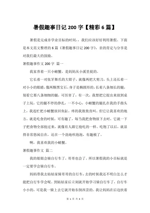 暑假趣事日记200字【精彩6篇】