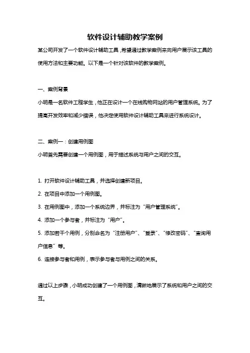 软件设计辅助教学案例