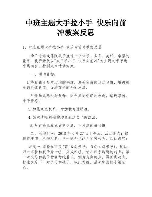 中班主题大手拉小手 快乐向前冲教案反思