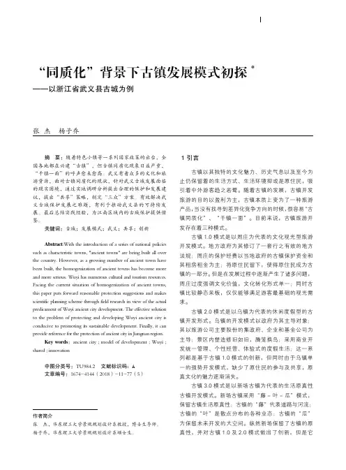 “同质化”背景下古镇发展模式初探——以浙江省武义县古城为例
