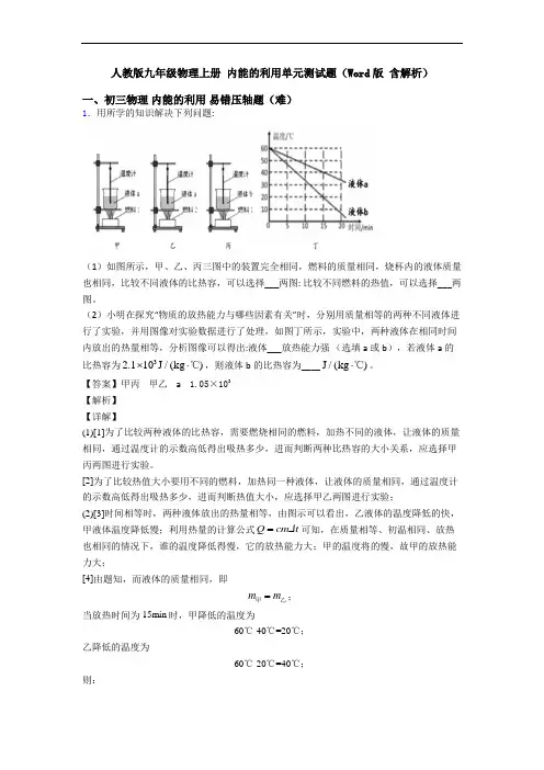 人教版九年级物理上册 内能的利用单元测试题(Word版 含解析)