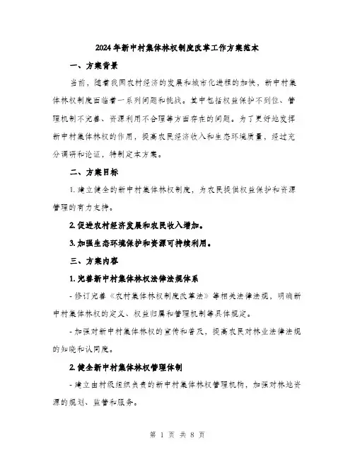 2024年新中村集体林权制度改革工作方案范本(二篇)