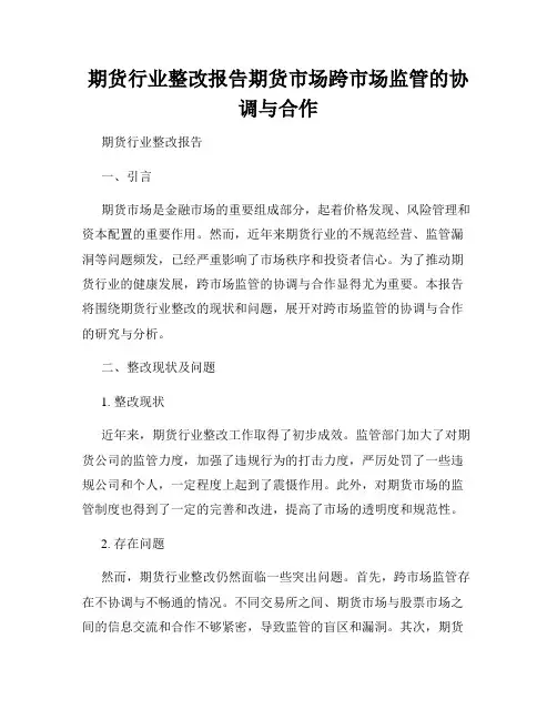 期货行业整改报告期货市场跨市场监管的协调与合作