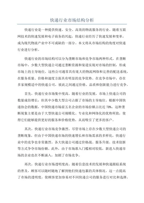 快递行业市场结构分析