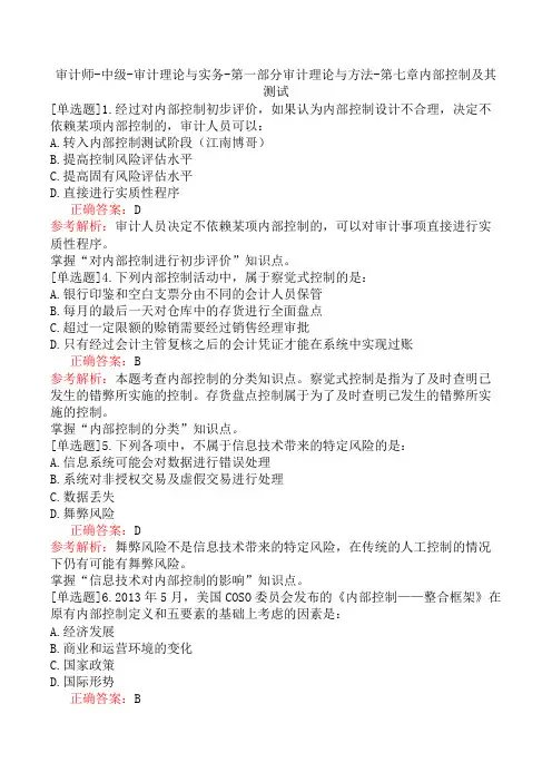 审计师-中级-审计理论与实务-第一部分审计理论与方法-第七章内部控制及其测试