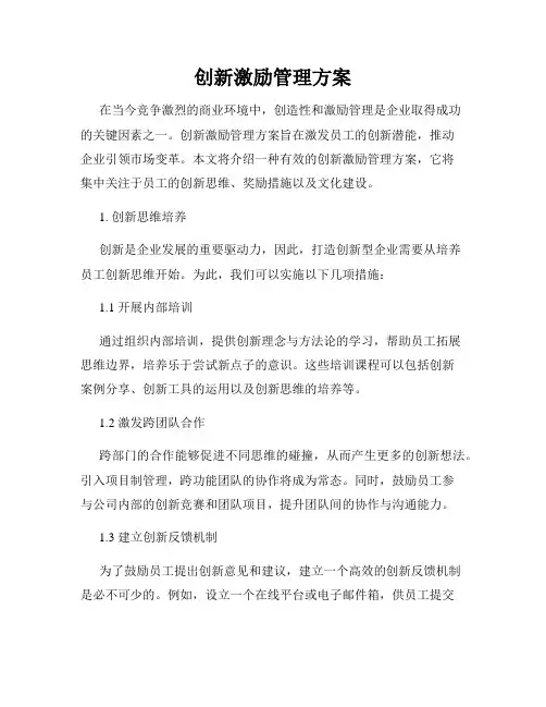 创新激励管理方案