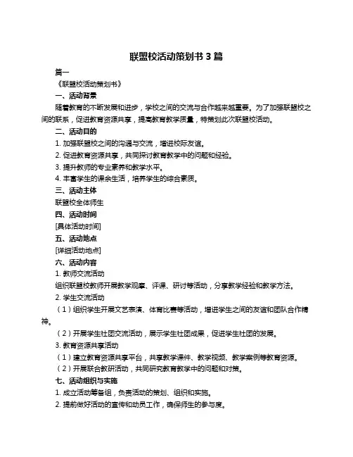 联盟校活动策划书3篇