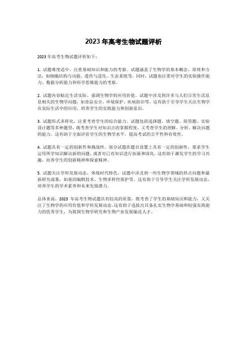 2023年高考生物试题评析