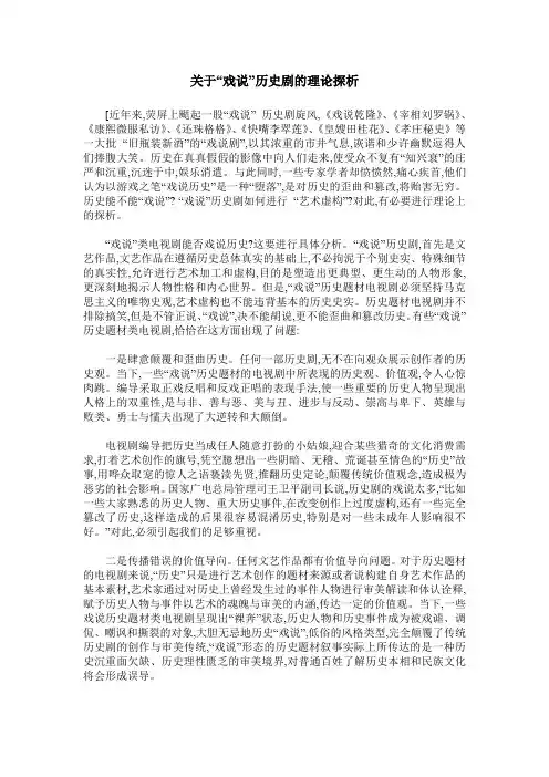关于“戏说”历史剧的理论探析