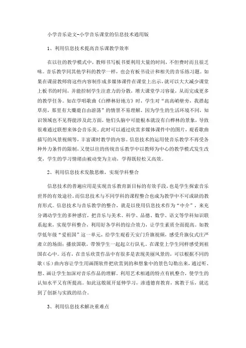 小学音乐论文-小学音乐课堂的信息技术通用版