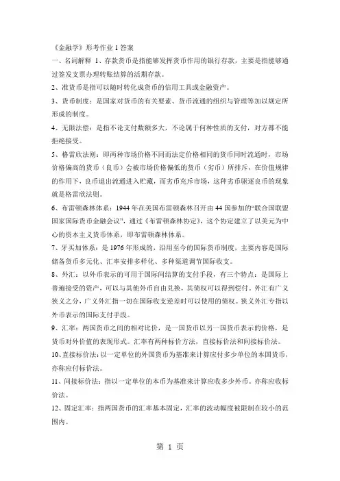 《金融学》形考作业1答案共15页word资料