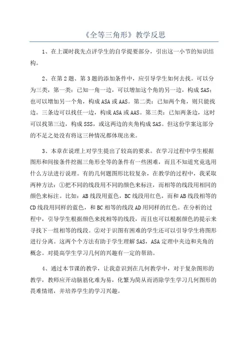《全等三角形》教学反思