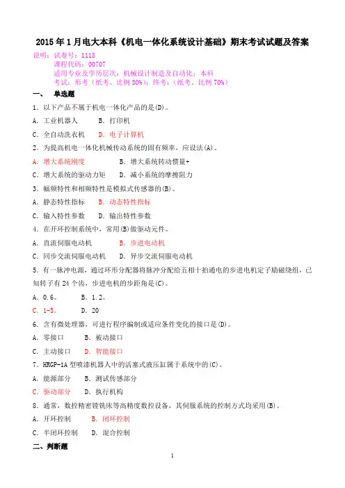2015年1月电大本科《机电一体化系统设计基础》期末考试试题及答案