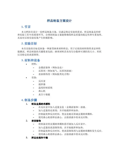 样品制备方案设计