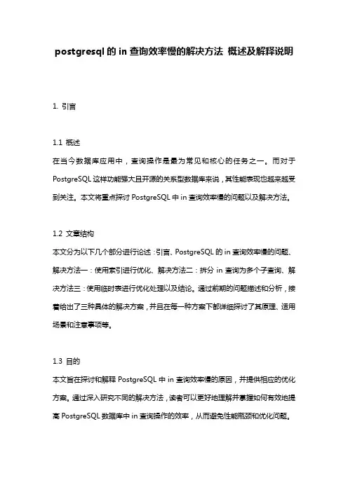 postgresql的in查询效率慢的解决方法_概述及解释说明