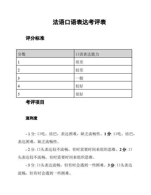 法语口语表达考评表