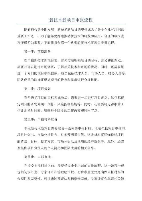 新技术新项目申报流程