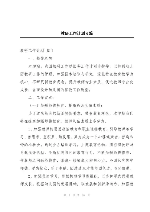 教研工作计划4篇